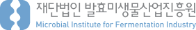 (재)발효미생물산업진흥원